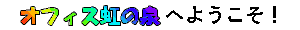 �I�t�B�X���̐�ւ悤�����I